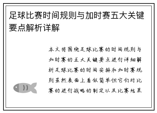 足球比赛时间规则与加时赛五大关键要点解析详解