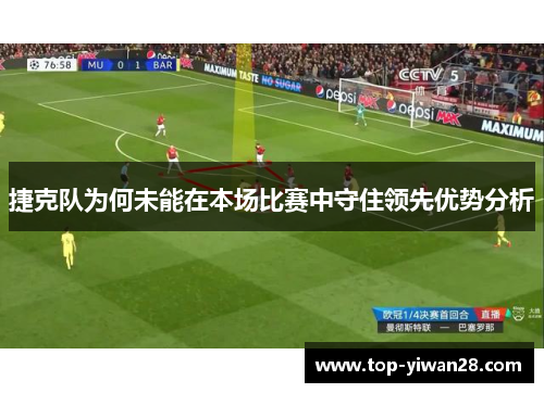 捷克队为何未能在本场比赛中守住领先优势分析