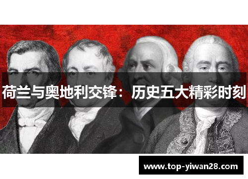 荷兰与奥地利交锋：历史五大精彩时刻