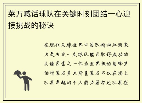 莱万喊话球队在关键时刻团结一心迎接挑战的秘诀
