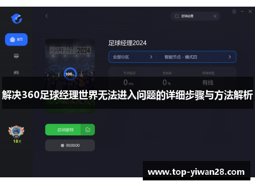 解决360足球经理世界无法进入问题的详细步骤与方法解析