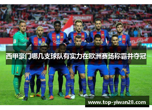 西甲豪门哪几支球队有实力在欧洲赛场称霸并夺冠