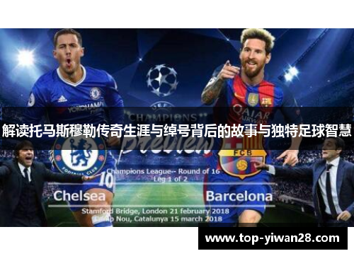 解读托马斯穆勒传奇生涯与绰号背后的故事与独特足球智慧