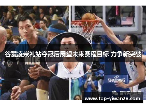 谷爱凌崇礼站夺冠后展望未来赛程目标 力争新突破