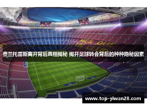 费兰托雷斯离开背后真相揭秘 揭开足球转会背后的种种隐秘因素