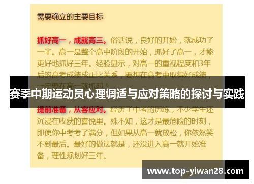 赛季中期运动员心理调适与应对策略的探讨与实践 赛季中期运动员心理调适与应对策略的探讨与实践