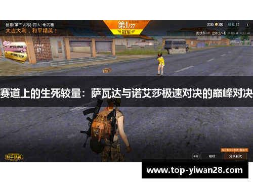 赛道上的生死较量：萨瓦达与诺艾莎极速对决的巅峰对决