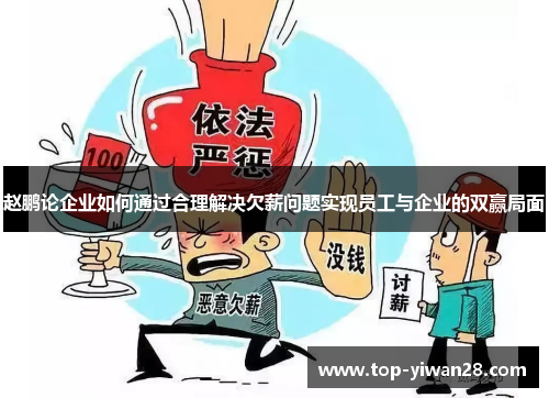 赵鹏论企业如何通过合理解决欠薪问题实现员工与企业的双赢局面
