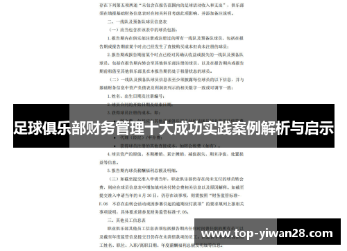 足球俱乐部财务管理十大成功实践案例解析与启示
