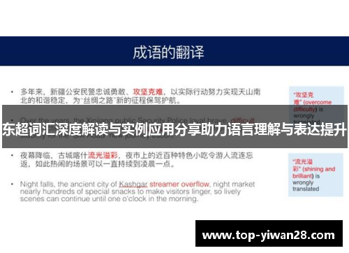 东超词汇深度解读与实例应用分享助力语言理解与表达提升