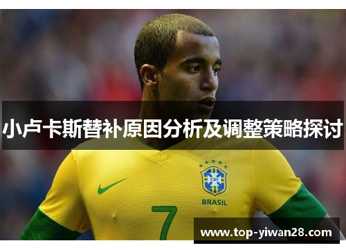 小卢卡斯替补原因分析及调整策略探讨