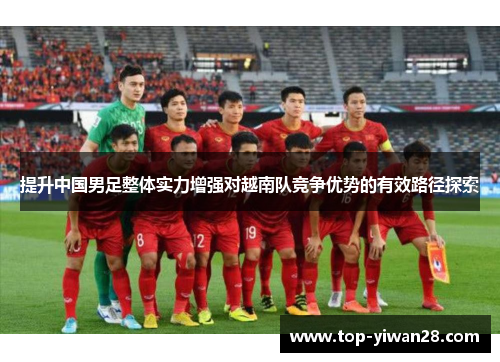 提升中国男足整体实力增强对越南队竞争优势的有效路径探索