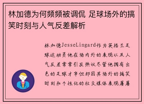 林加德为何频频被调侃 足球场外的搞笑时刻与人气反差解析