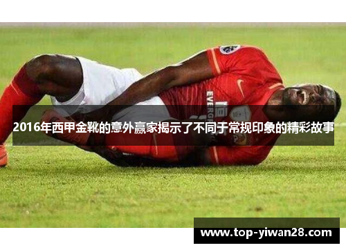 2016年西甲金靴的意外赢家揭示了不同于常规印象的精彩故事