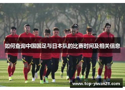 如何查询中国国足与日本队的比赛时间及相关信息