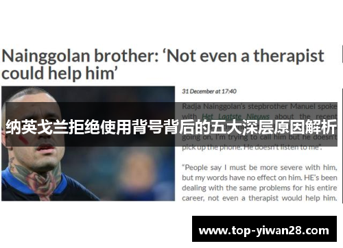 纳英戈兰拒绝使用背号背后的五大深层原因解析 纳英戈兰拒绝使用背号背后的五大深层原因解析