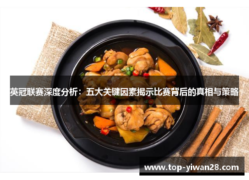 英冠联赛深度分析：五大关键因素揭示比赛背后的真相与策略