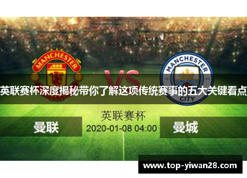 英联赛杯深度揭秘带你了解这项传统赛事的五大关键看点