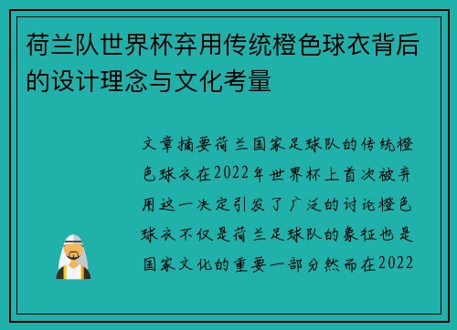 荷兰队世界杯弃用传统橙色球衣背后的设计理念与文化考量