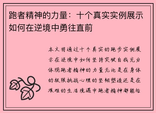 跑者精神的力量：十个真实实例展示如何在逆境中勇往直前
