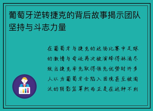 葡萄牙逆转捷克的背后故事揭示团队坚持与斗志力量