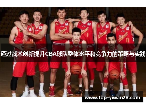 通过战术创新提升CBA球队整体水平和竞争力的策略与实践
