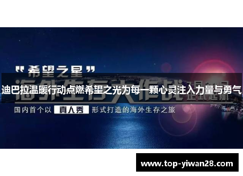 迪巴拉温暖行动点燃希望之光为每一颗心灵注入力量与勇气