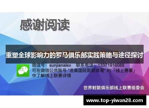 重塑全球影响力的罗马俱乐部实践策略与途径探讨